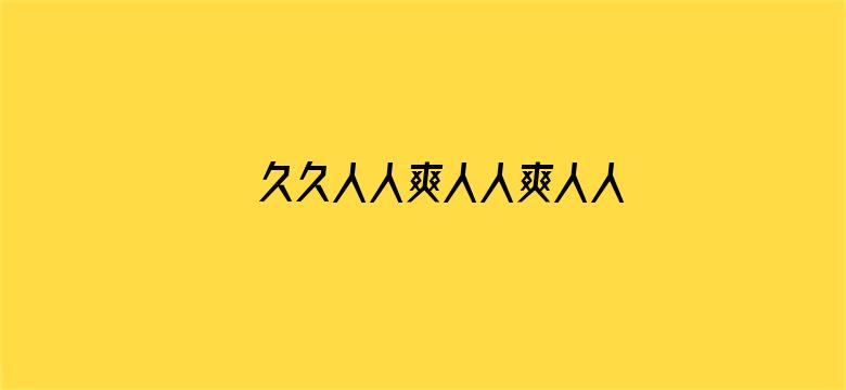 久久人人爽人人爽人人片AV电影封面图