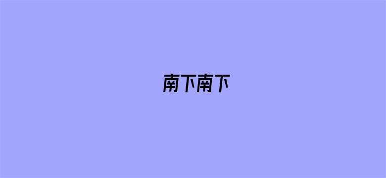 南下南下