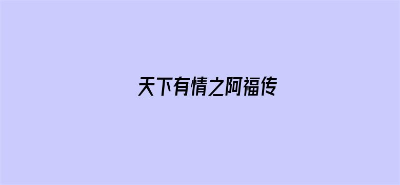 天下有情之阿福传